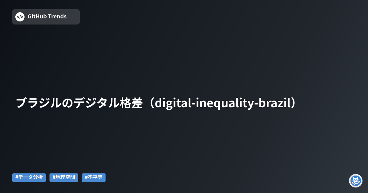 ブラジルのデジタル格差（digital-inequality-brazil）