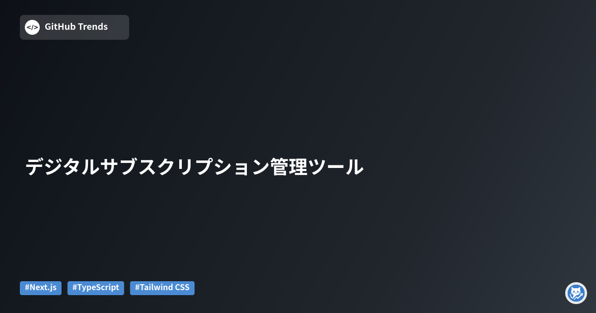 デジタルサブスクリプション管理ツール