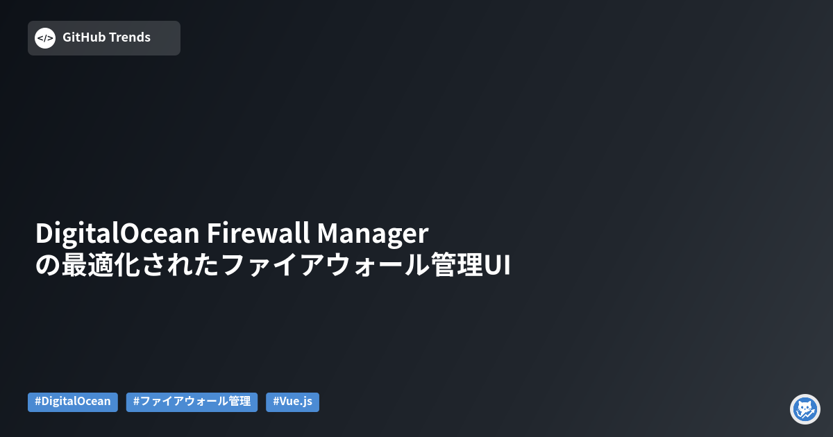 DigitalOcean Firewall Managerの最適化されたファイアウォール管理UI