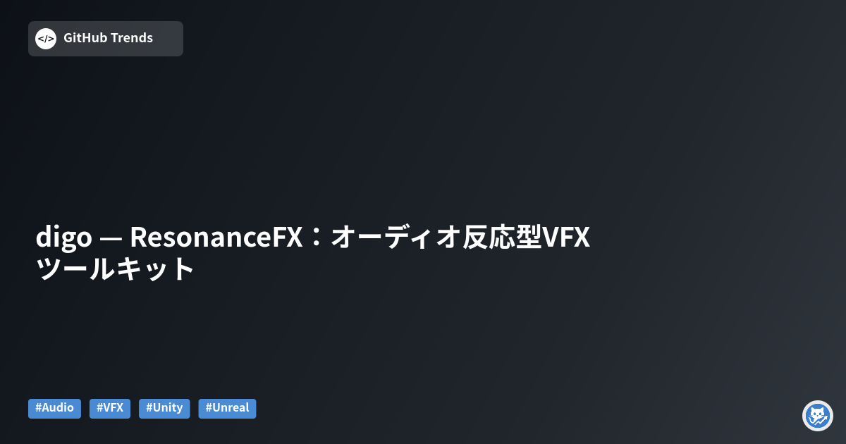digo — ResonanceFX：オーディオ反応型VFXツールキット