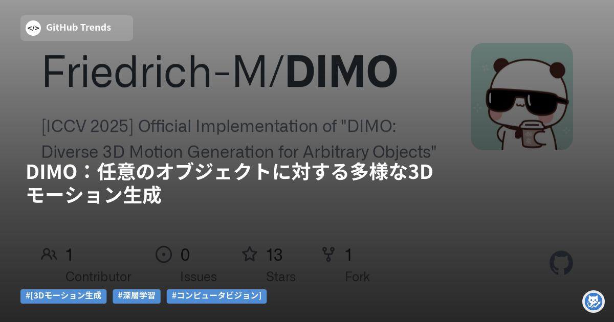 DIMO：任意のオブジェクトに対する多様な3Dモーション生成