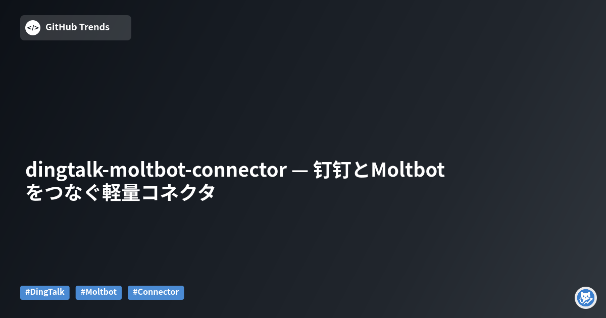 dingtalk-moltbot-connector — 钉钉とMoltbotをつなぐ軽量コネクタ
