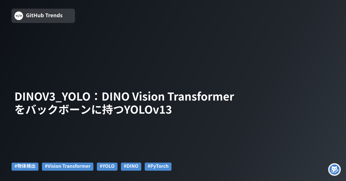 DINOV3_YOLO:DINO Vision Transformerをバックボーンに持つYOLOv13