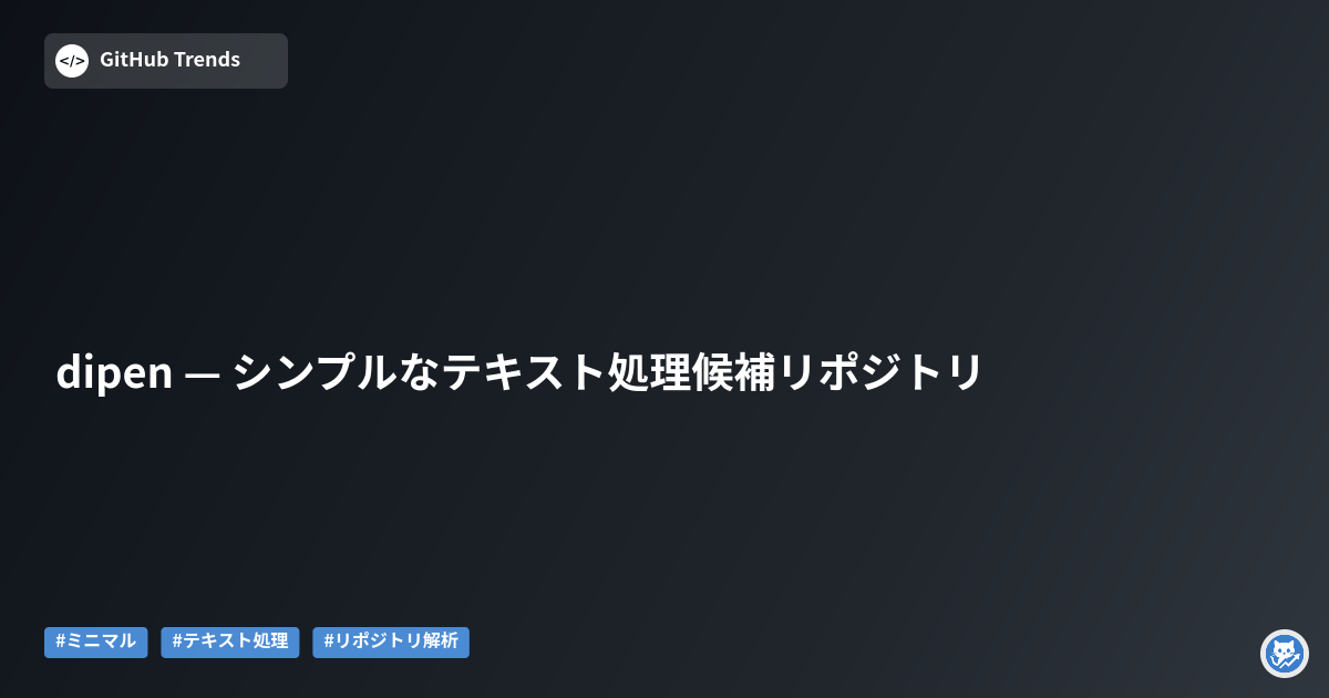 dipen — シンプルなテキスト処理候補リポジトリ