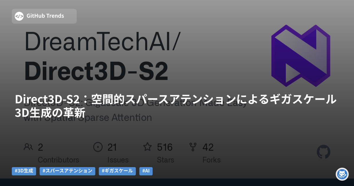 Direct3D-S2:空間的スパースアテンションによるギガスケール3D生成の革新