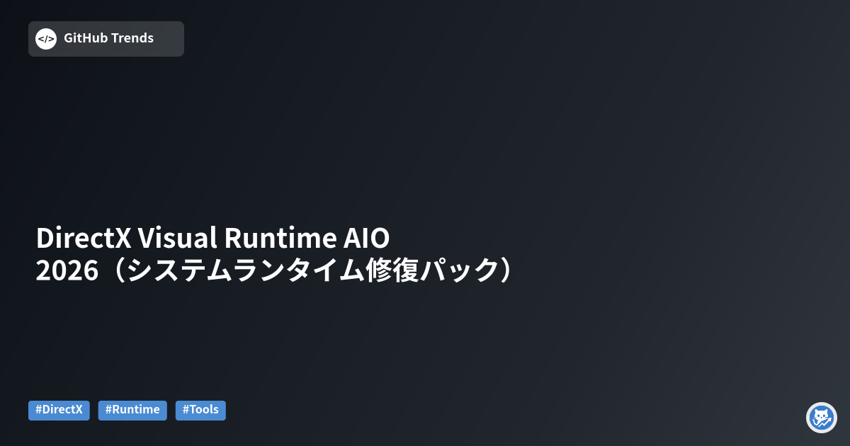 DirectX Visual Runtime AIO 2026（システムランタイム修復パック）