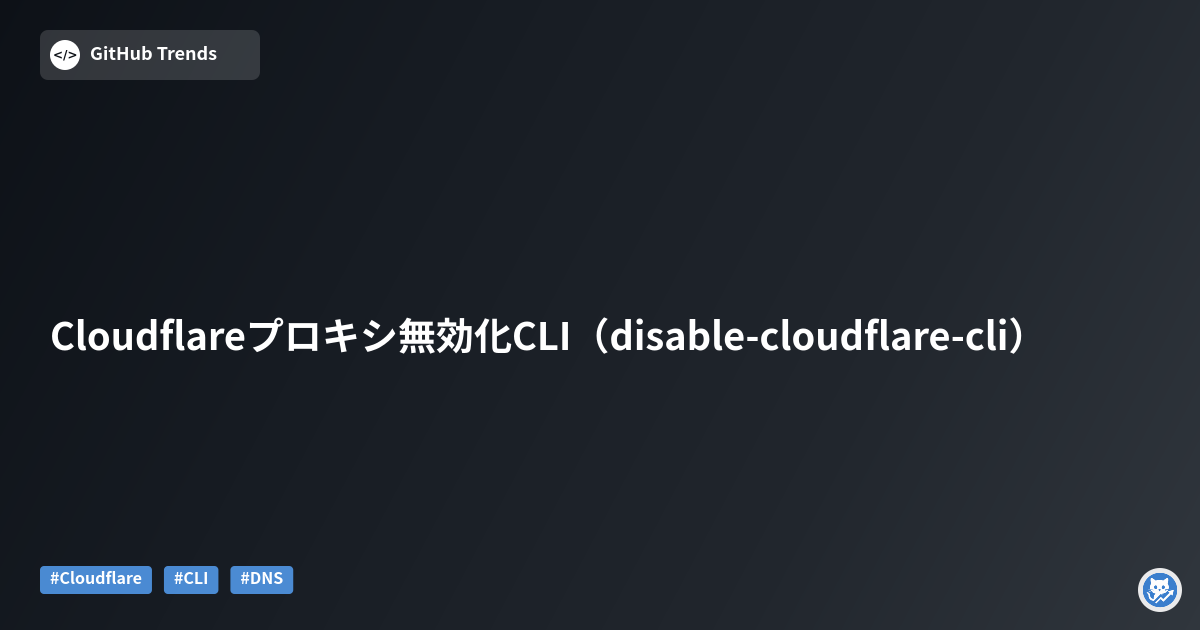Cloudflareプロキシ無効化CLI（disable-cloudflare-cli）