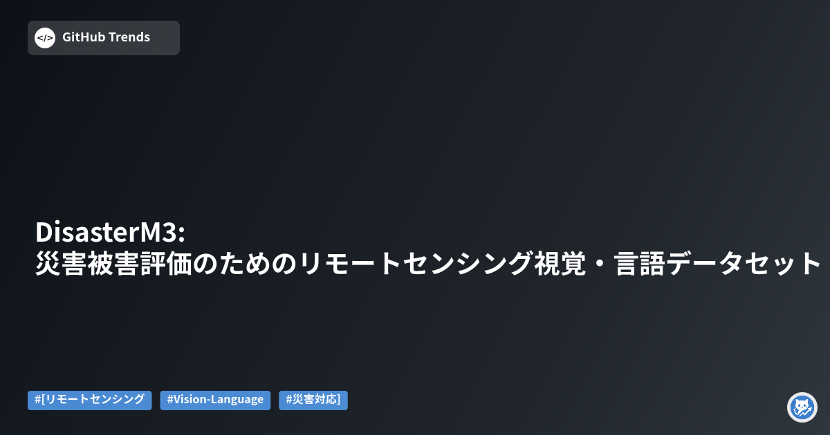 DisasterM3: 災害被害評価のためのリモートセンシング視覚・言語データセット