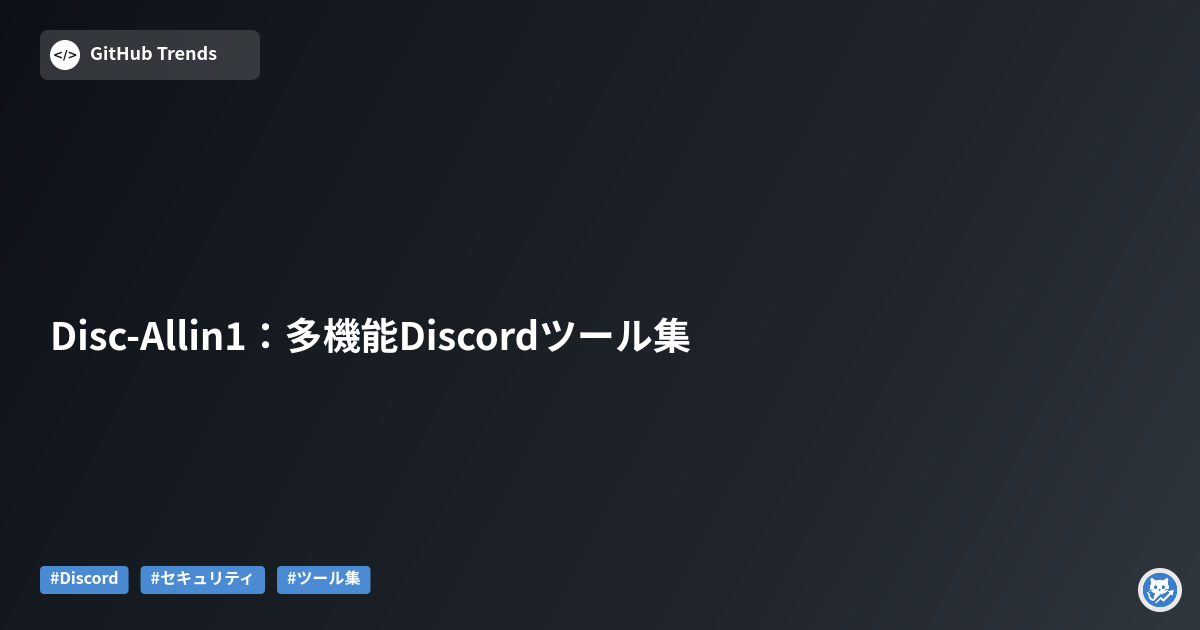 Disc-Allin1：多機能Discordツール集