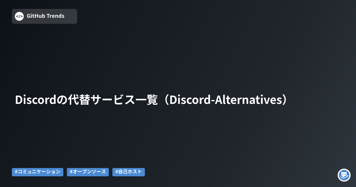Discordの代替サービス一覧（Discord-Alternatives）