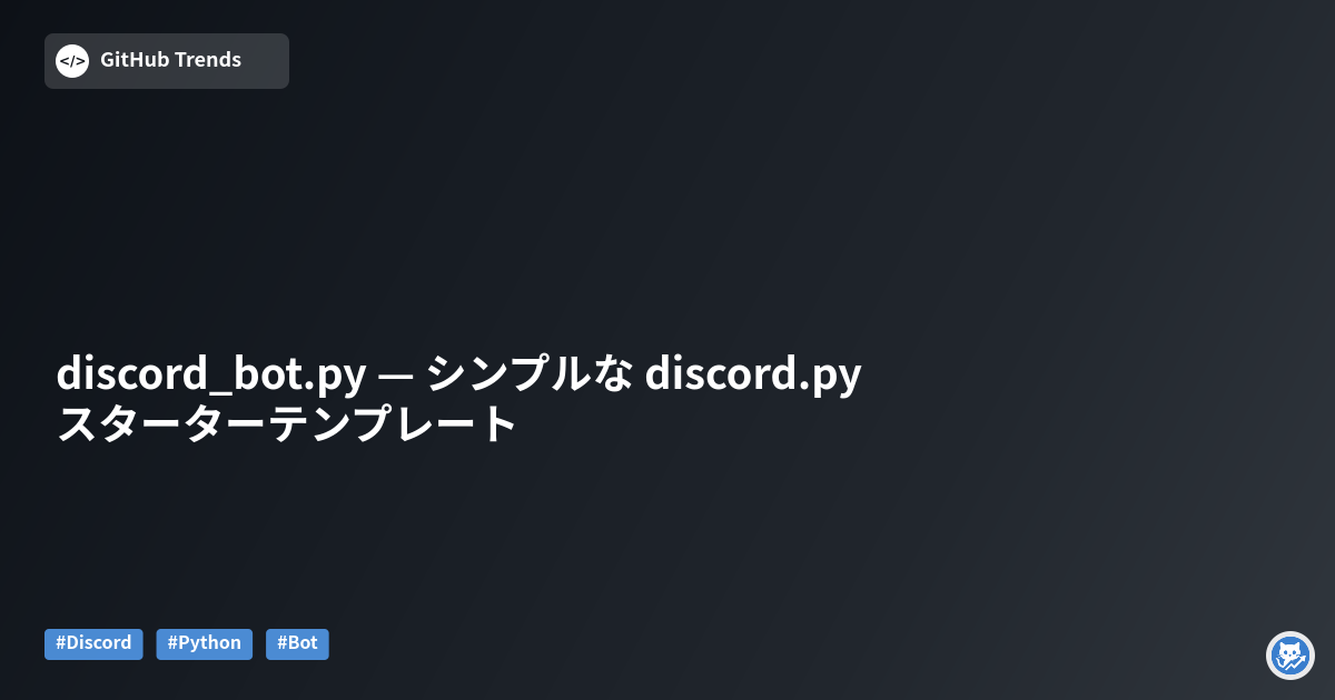 discord_bot.py — シンプルな discord.py スターターテンプレート