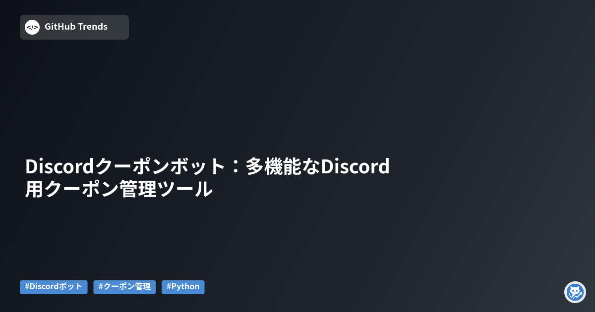 Discordクーポンボット：多機能なDiscord用クーポン管理ツール