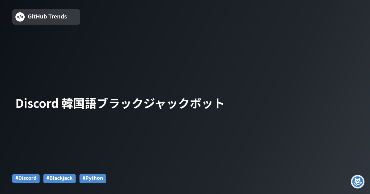 Discord 韓国語ブラックジャックボット