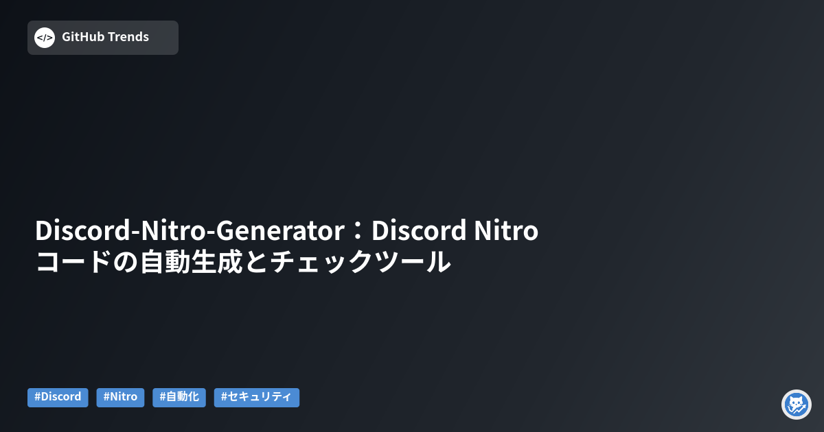 Discord-Nitro-Generator：Discord Nitroコードの自動生成とチェックツール
