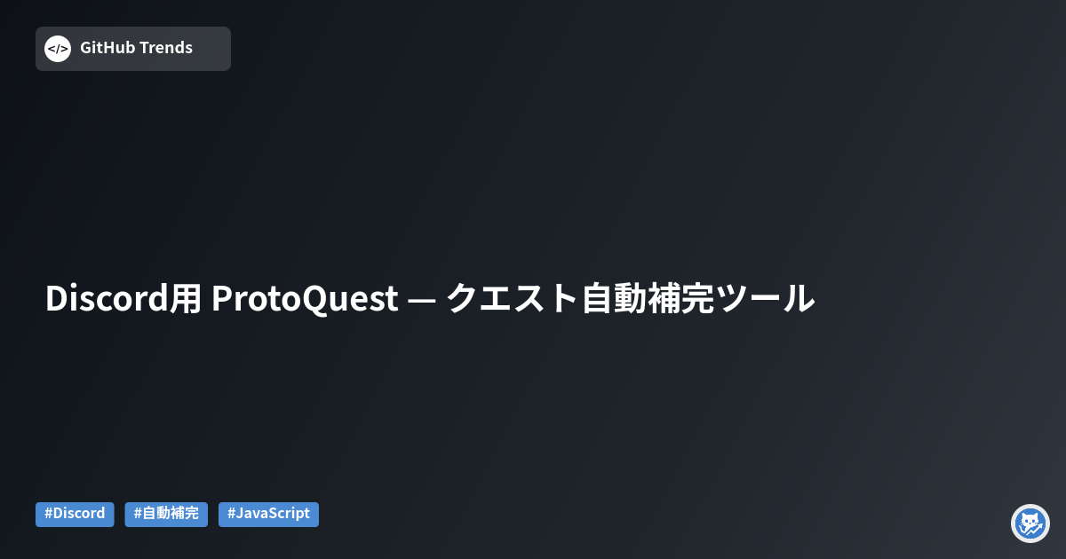Discord用 ProtoQuest — クエスト自動補完ツール