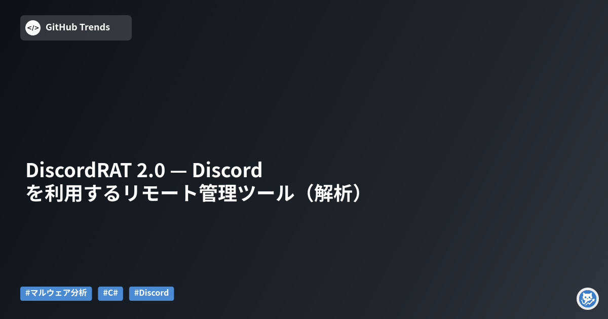 DiscordRAT 2.0 — Discordを利用するリモート管理ツール（解析）