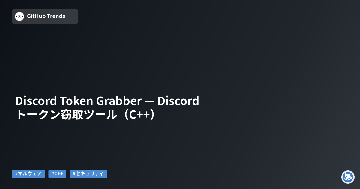Discord Token Grabber — Discordトークン窃取ツール（C++）