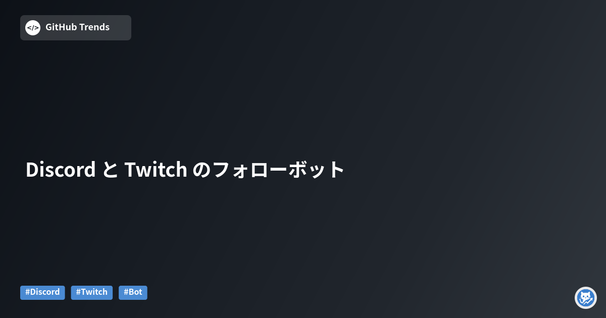 Discord と Twitch のフォローボット
