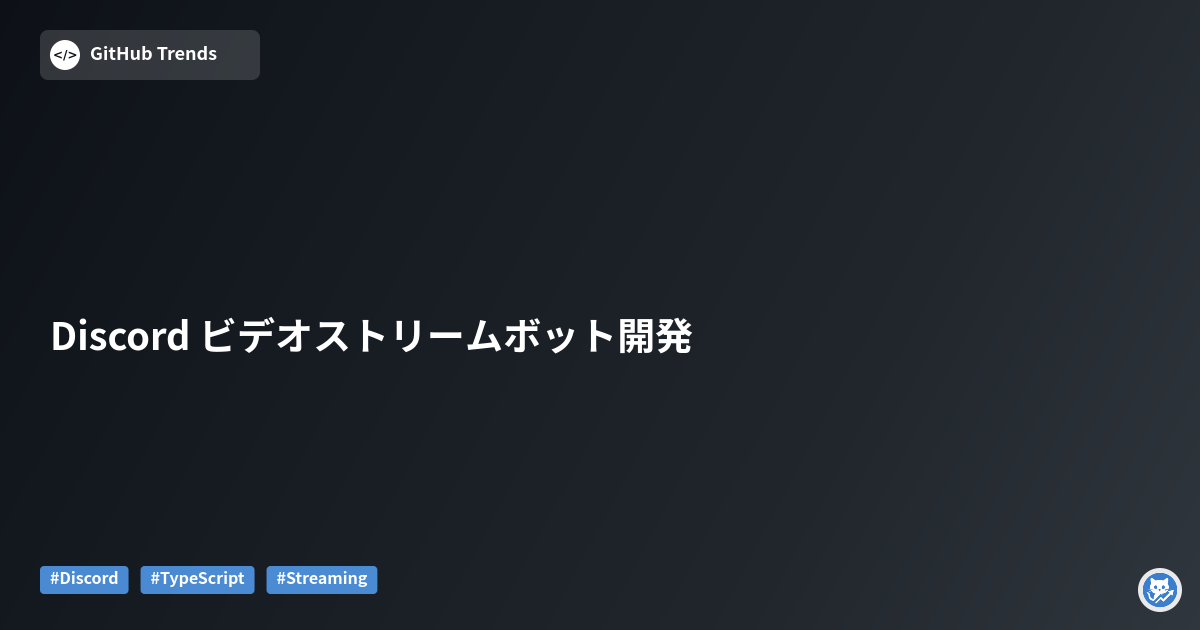 Discord ビデオストリームボット開発
