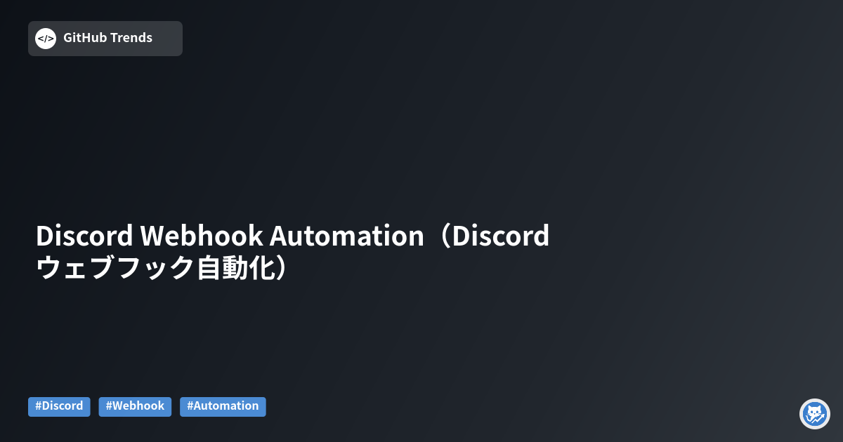 Discord Webhook Automation（Discord ウェブフック自動化）