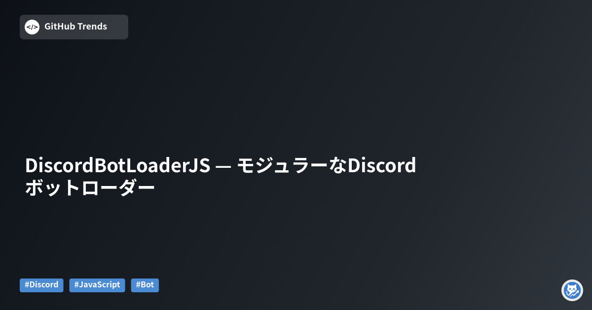 DiscordBotLoaderJS — モジュラーなDiscordボットローダー