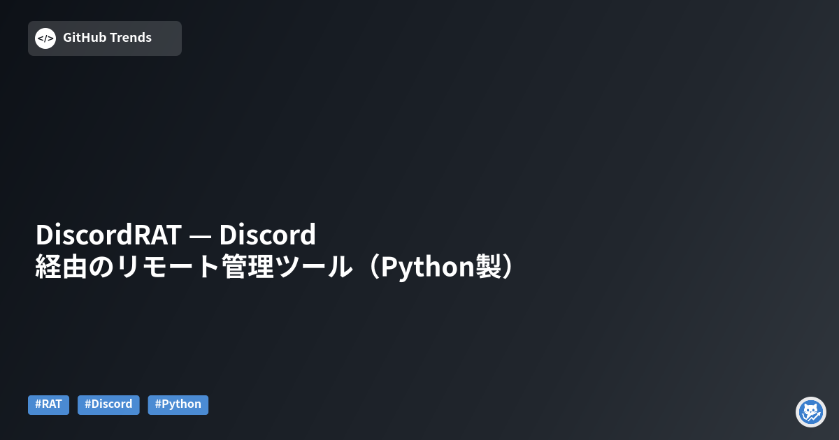 DiscordRAT — Discord経由のリモート管理ツール（Python製）