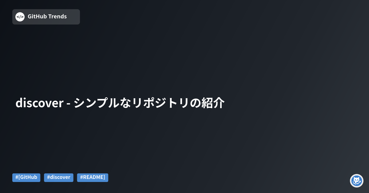 discover - シンプルなリポジトリの紹介