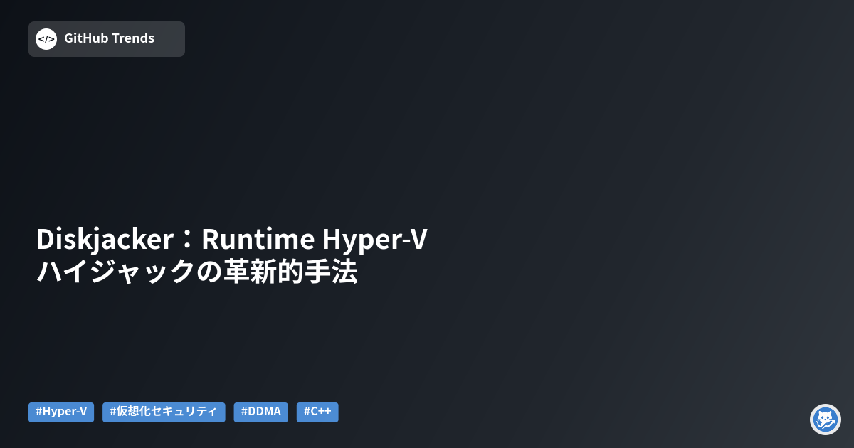 Diskjacker:Runtime Hyper-Vハイジャックの革新的手法
