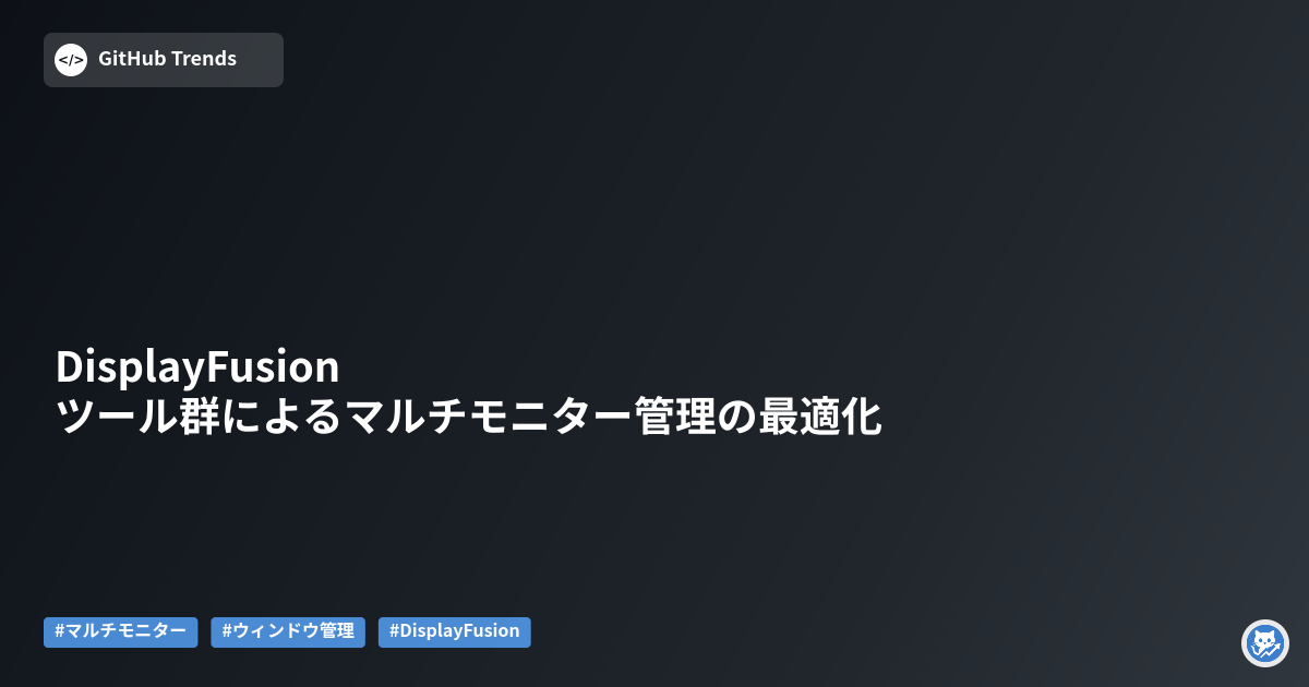 DisplayFusionツール群によるマルチモニター管理の最適化