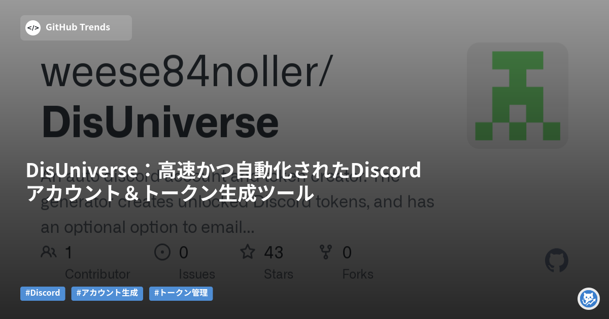 DisUniverse：高速かつ自動化されたDiscordアカウント＆トークン生成ツール