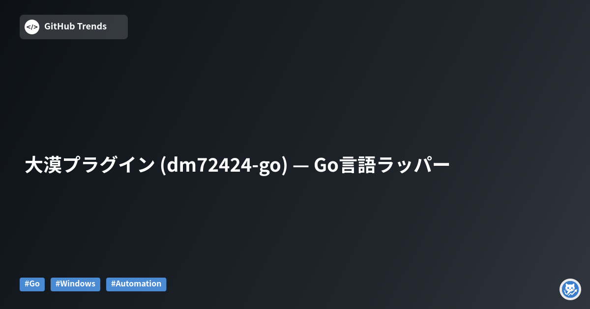 大漠プラグイン (dm72424-go) — Go言語ラッパー
