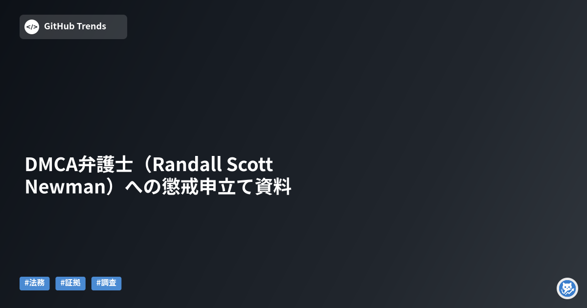 DMCA弁護士（Randall Scott Newman）への懲戒申立て資料