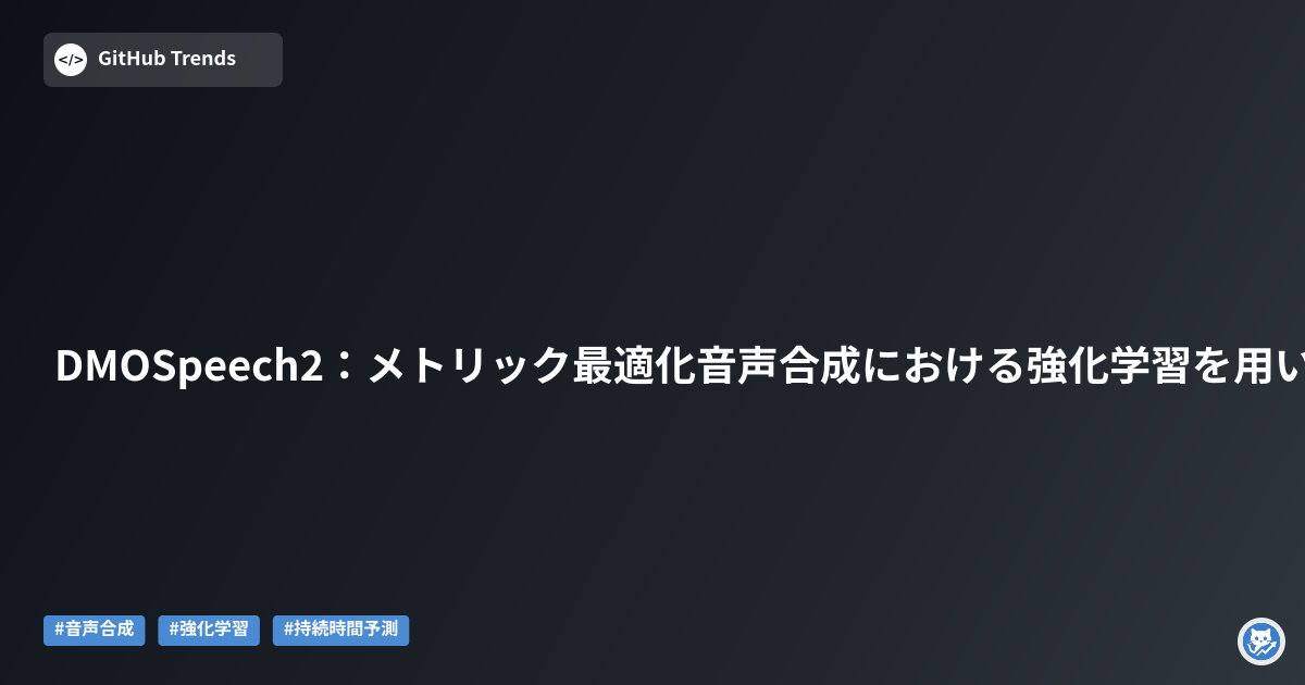 DMOSpeech2：メトリック最適化音声合成における強化学習を用いた持続時間予測