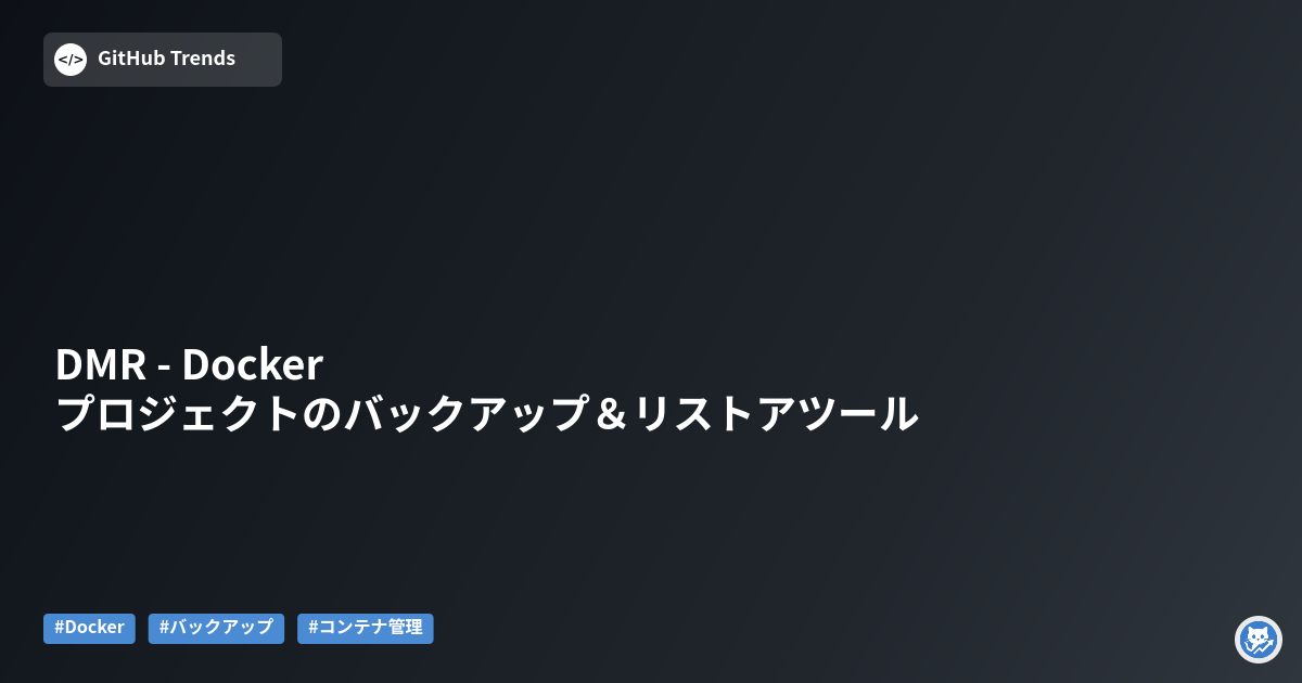 DMR - Dockerプロジェクトのバックアップ＆リストアツール
