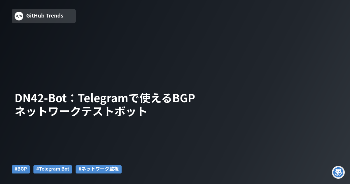 DN42-Bot：Telegramで使えるBGPネットワークテストボット