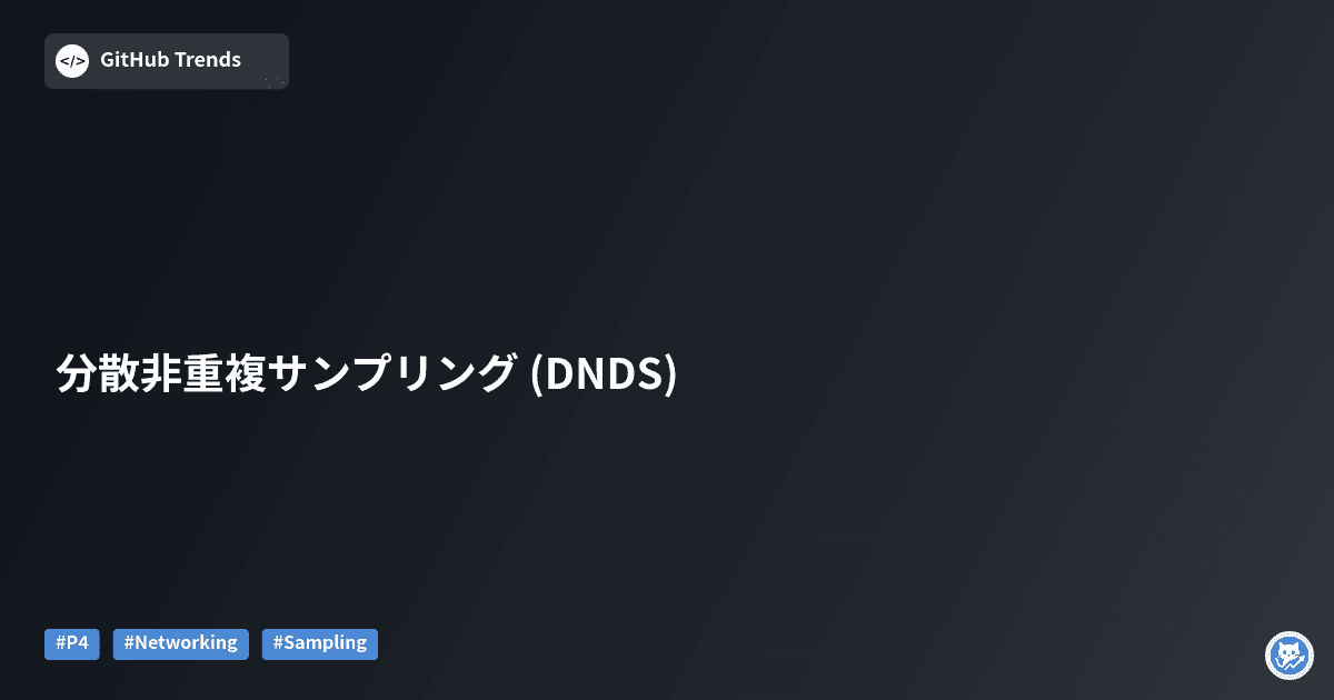 分散非重複サンプリング (DNDS)