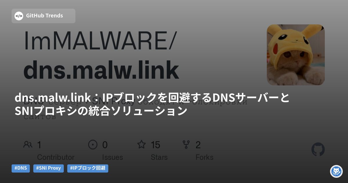 dns.malw.link：IPブロックを回避するDNSサーバーとSNIプロキシの統合ソリューション