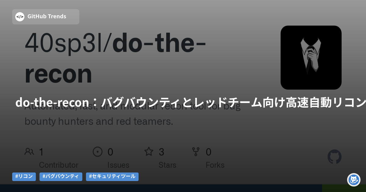 do-the-recon：バグバウンティとレッドチーム向け高速自動リコンツール