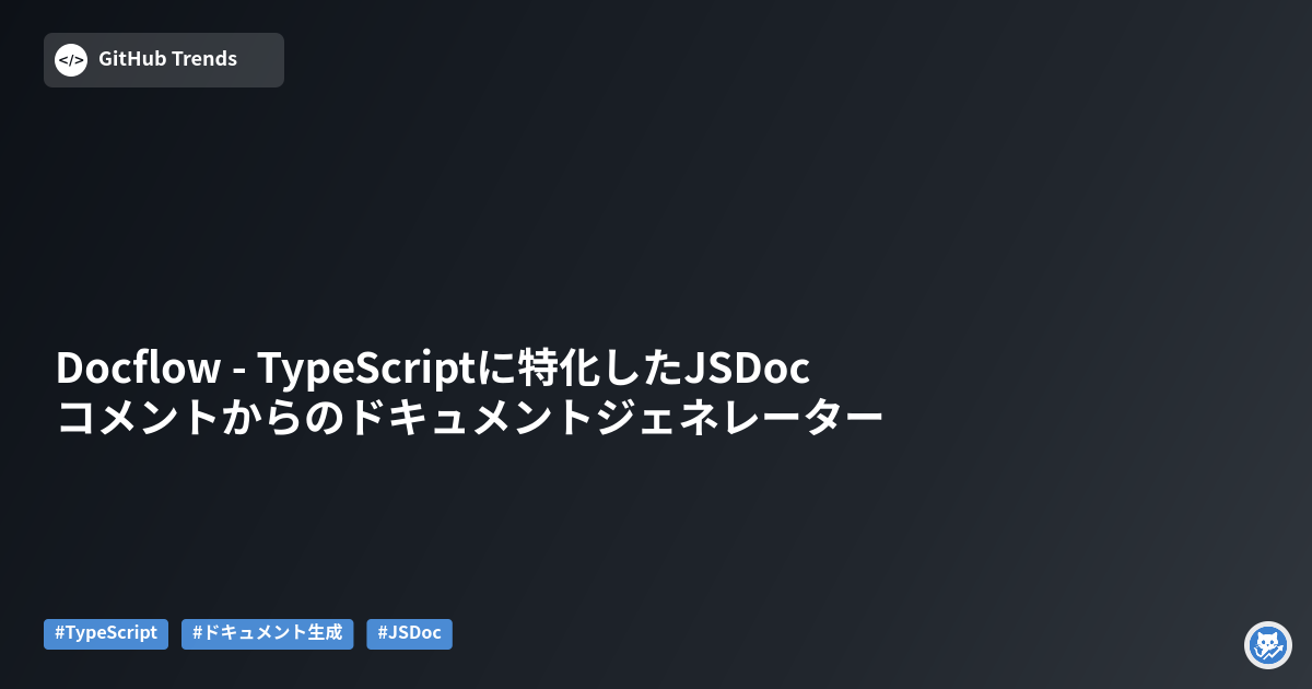 Docflow - TypeScriptに特化したJSDocコメントからのドキュメントジェネレーター