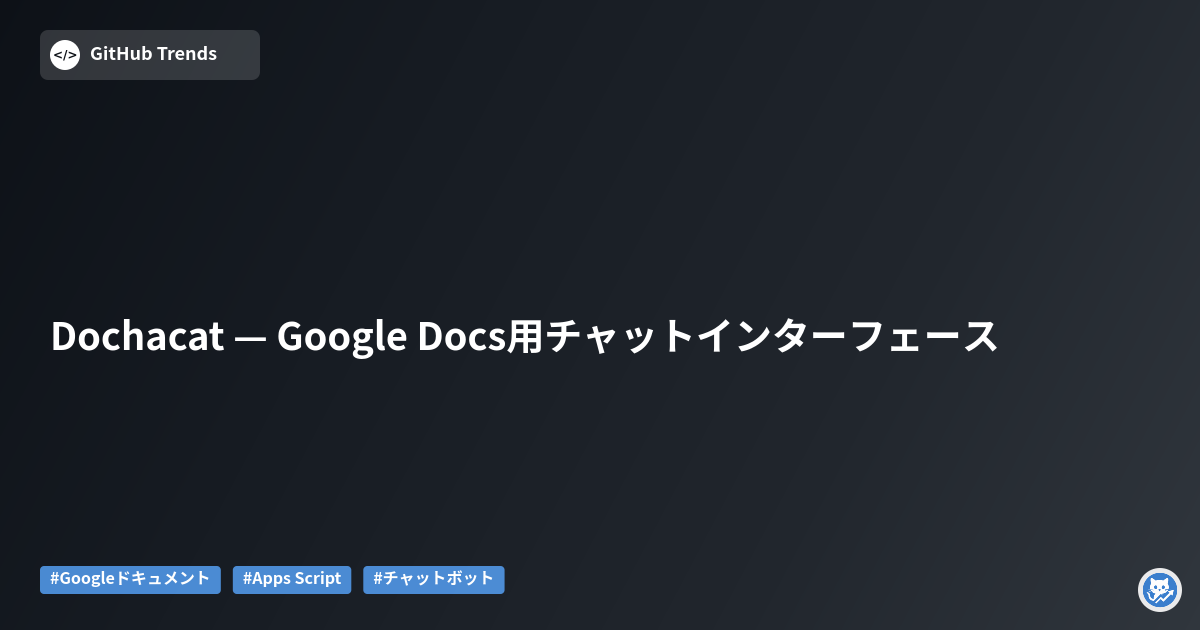 Dochacat — Google Docs用チャットインターフェース