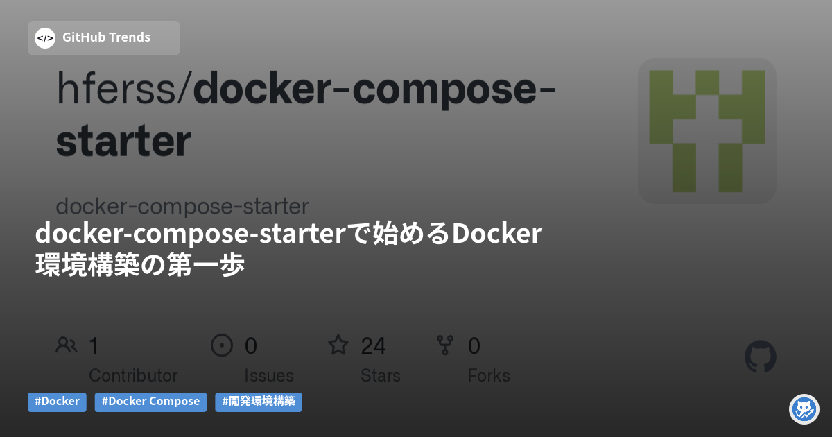 docker-compose-starterで始めるDocker環境構築の第一歩
