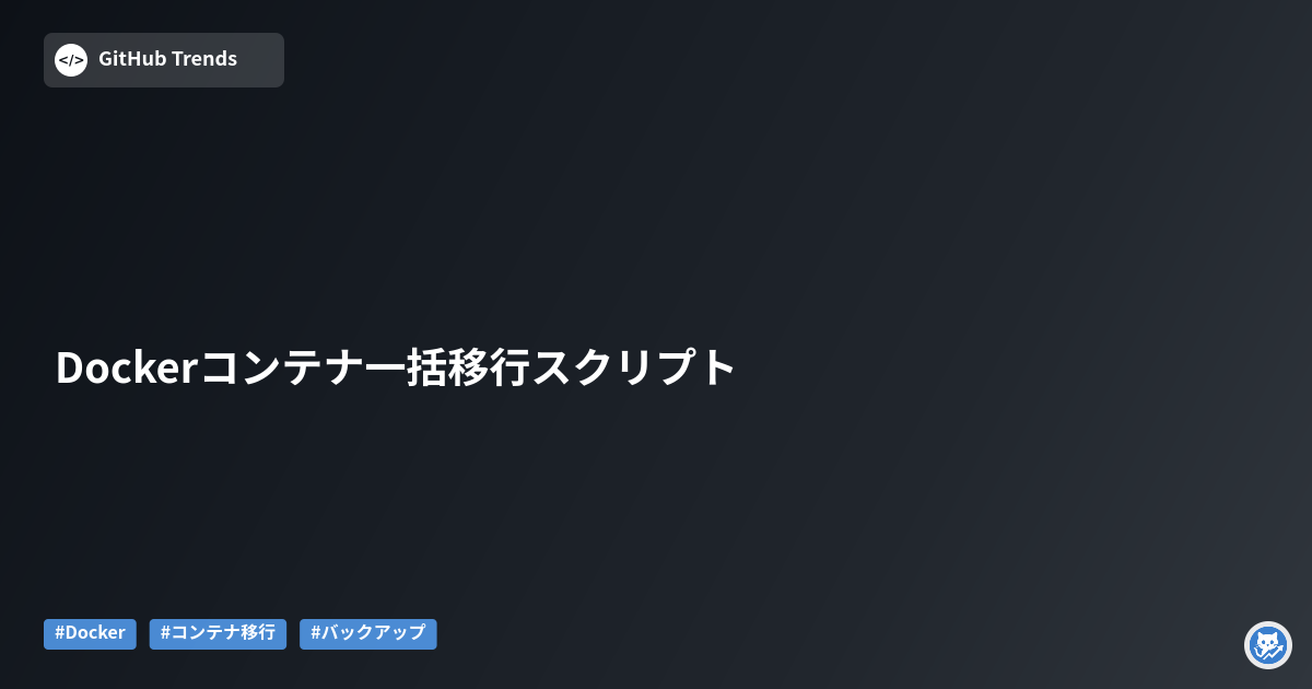 Dockerコンテナ一括移行スクリプト