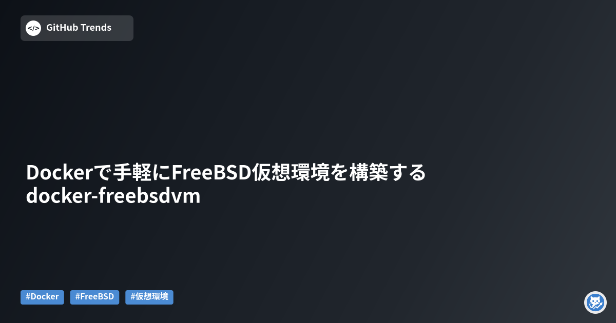 Dockerで手軽にFreeBSD仮想環境を構築するdocker-freebsdvm