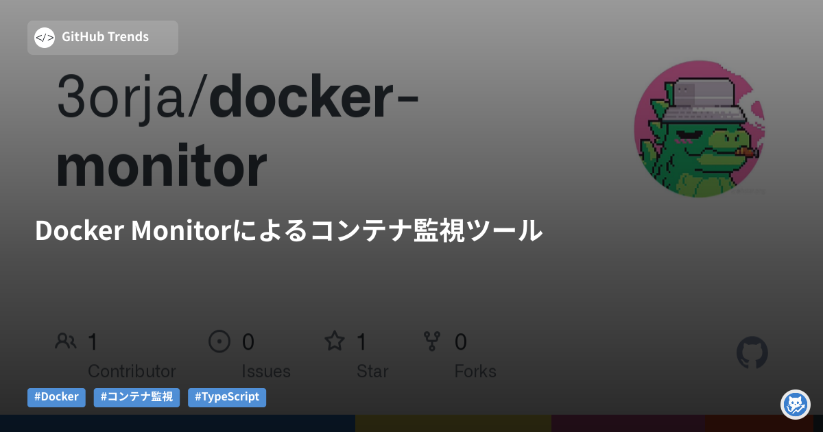 Docker Monitorによるコンテナ監視ツール