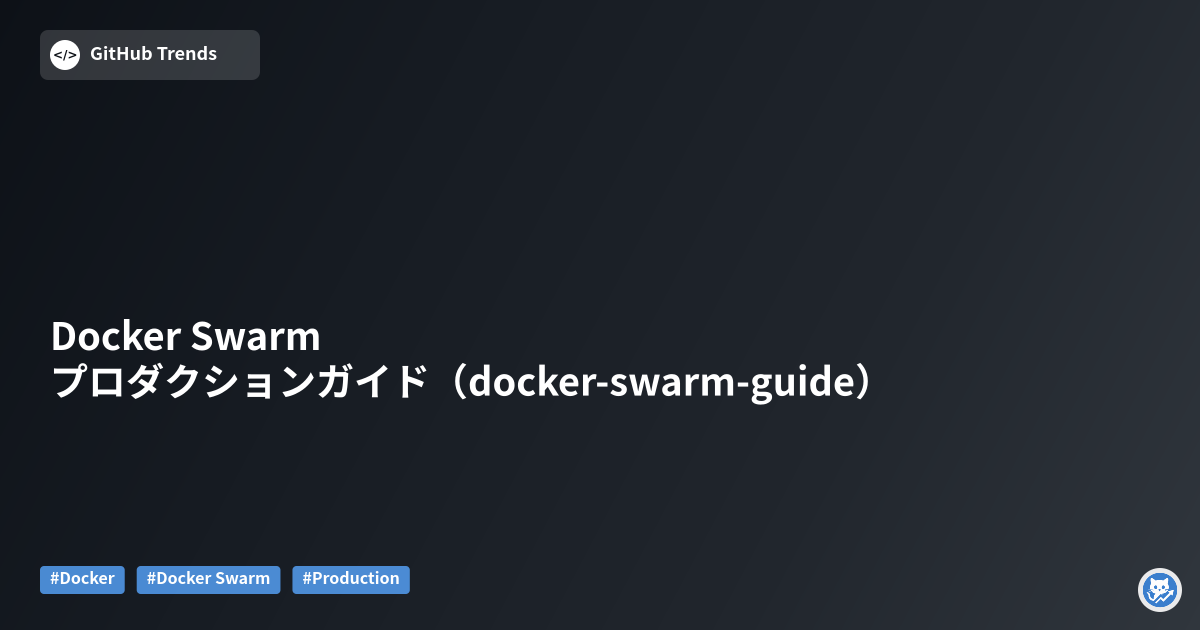 Docker Swarm プロダクションガイド（docker-swarm-guide）