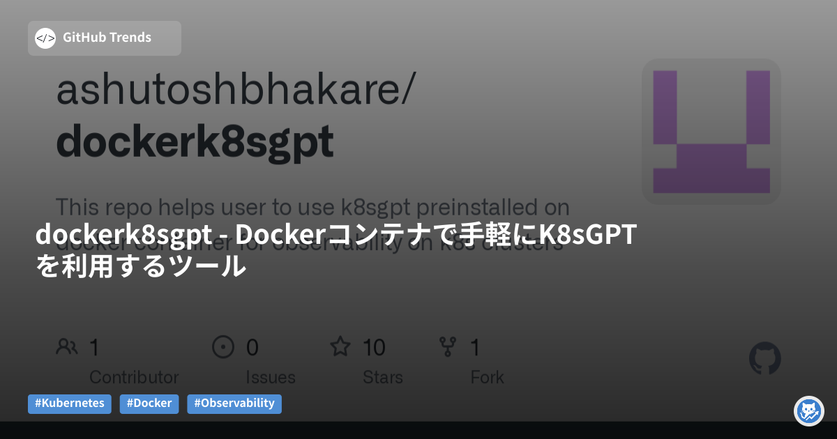 dockerk8sgpt - Dockerコンテナで手軽にK8sGPTを利用するツール