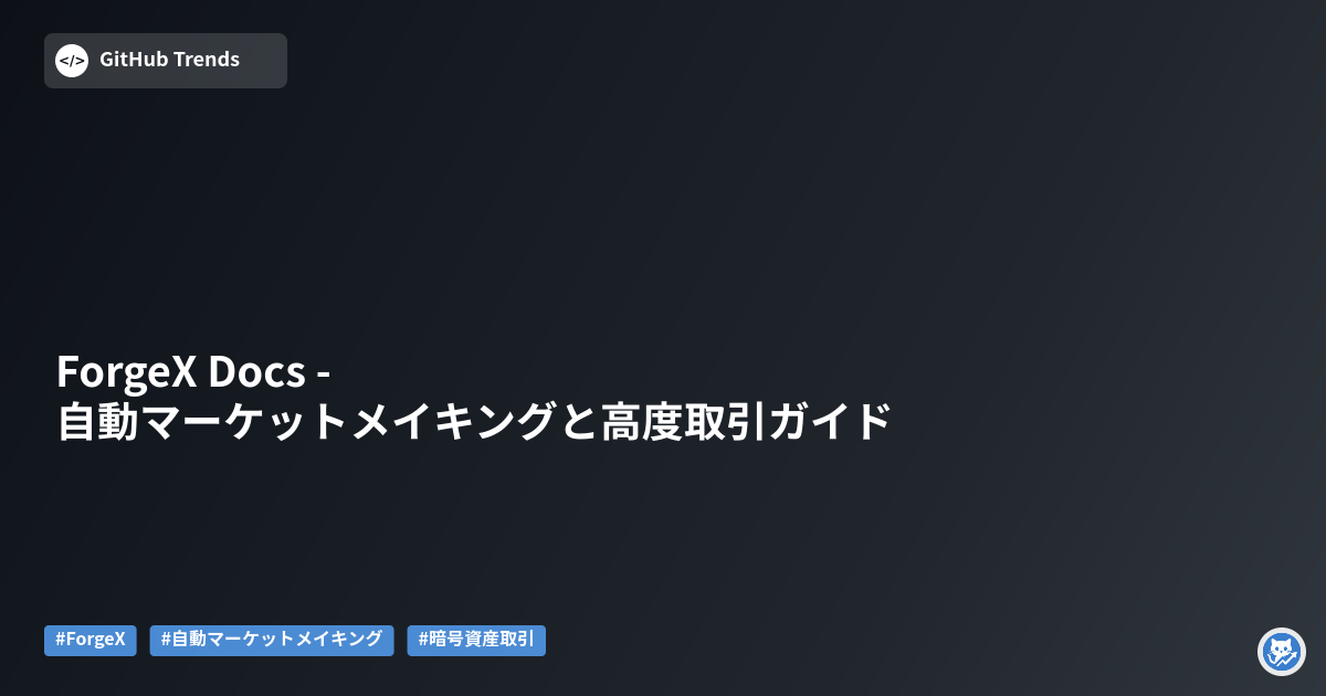 ForgeX Docs - 自動マーケットメイキングと高度取引ガイド