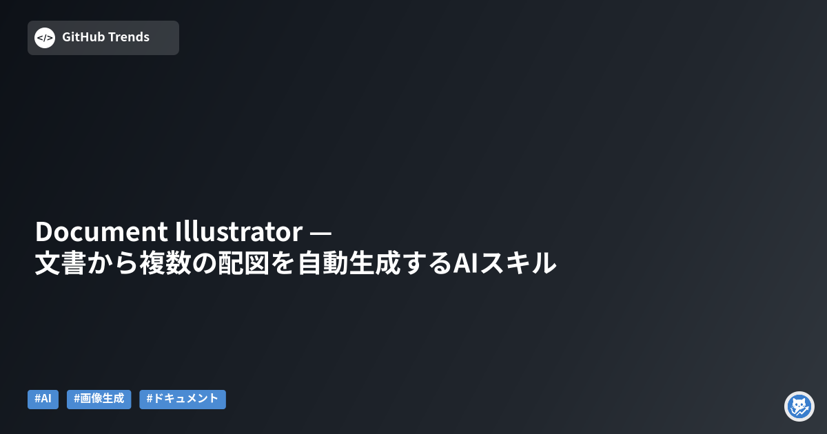 Document Illustrator — 文書から複数の配図を自動生成するAIスキル