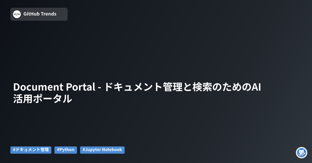Document Portal - ドキュメント管理と検索のためのAI活用ポータル