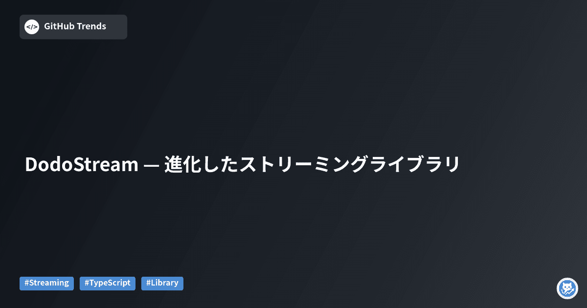 DodoStream — 進化したストリーミングライブラリ